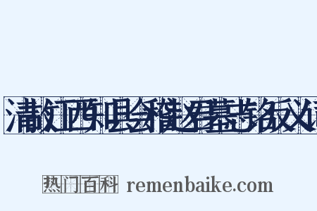 清故江西知县会稽赵君墓志铭反义词是什么意思的图片